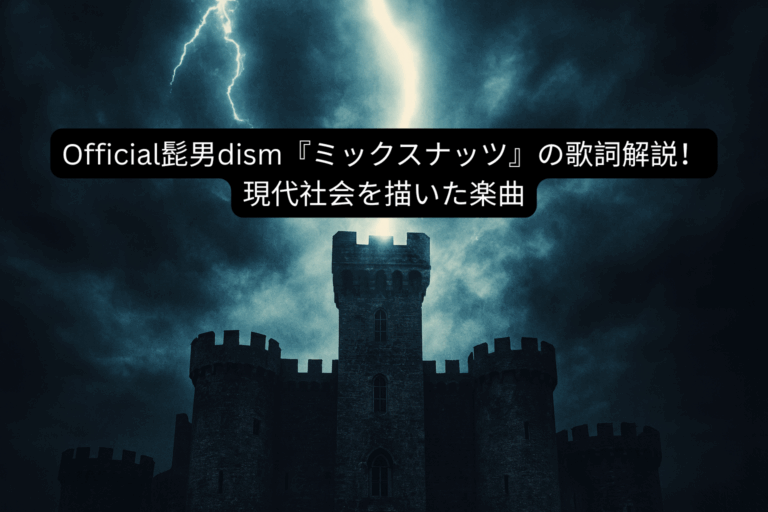 Official髭男dism『ミックスナッツ』の歌詞解説！現代社会を描いた楽曲  [所沢のボイトレ教室]ナユタス所沢校