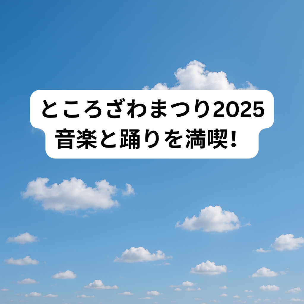 ところざわまつり2025で音楽と踊りを満喫!表現を楽しむならナユタス所沢校へ