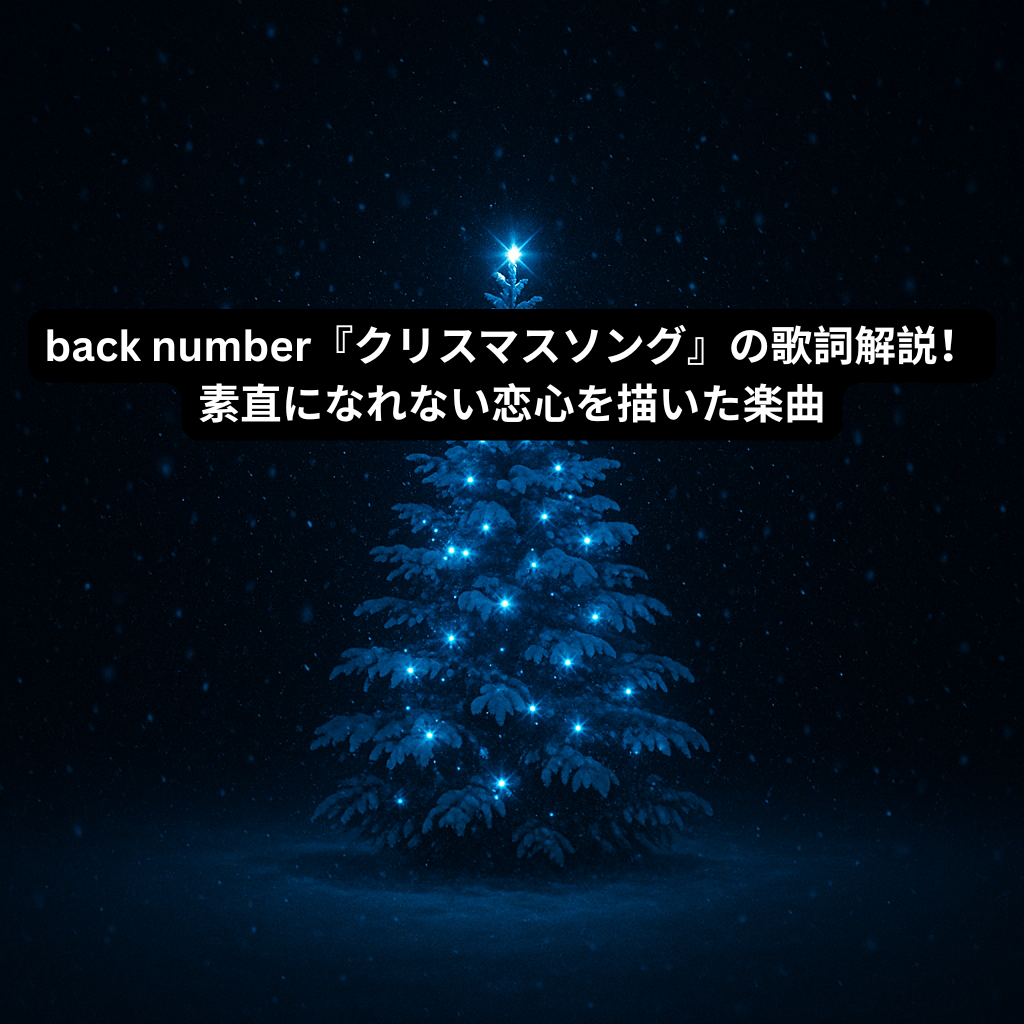 back number『クリスマスソング』の歌詞解説！素直になれない恋心を描いた楽曲  [所沢のボイトレ教室]ナユタス所沢校