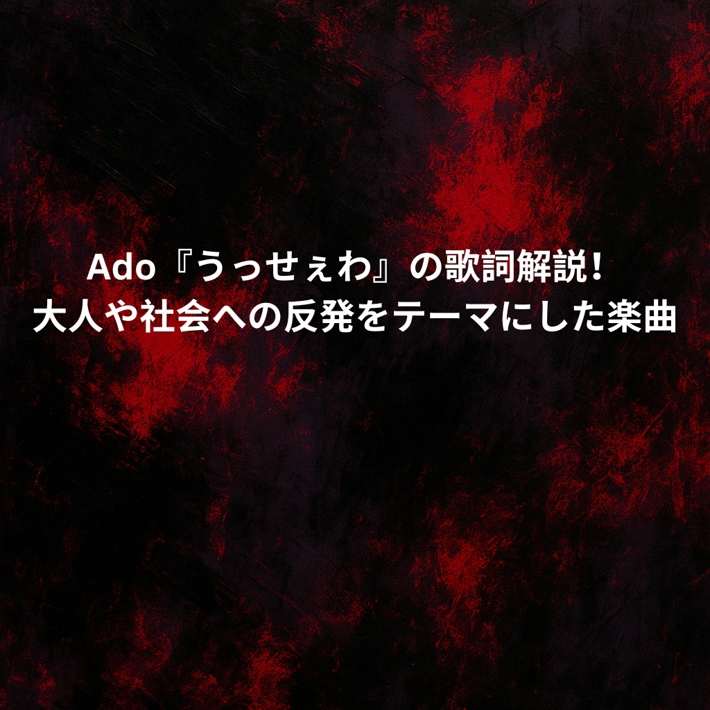 Ado『うっせぇわ』の歌詞解説！大人や社会への反発をテーマにした楽曲 [所沢のボイトレ教室]ナユタス所沢校