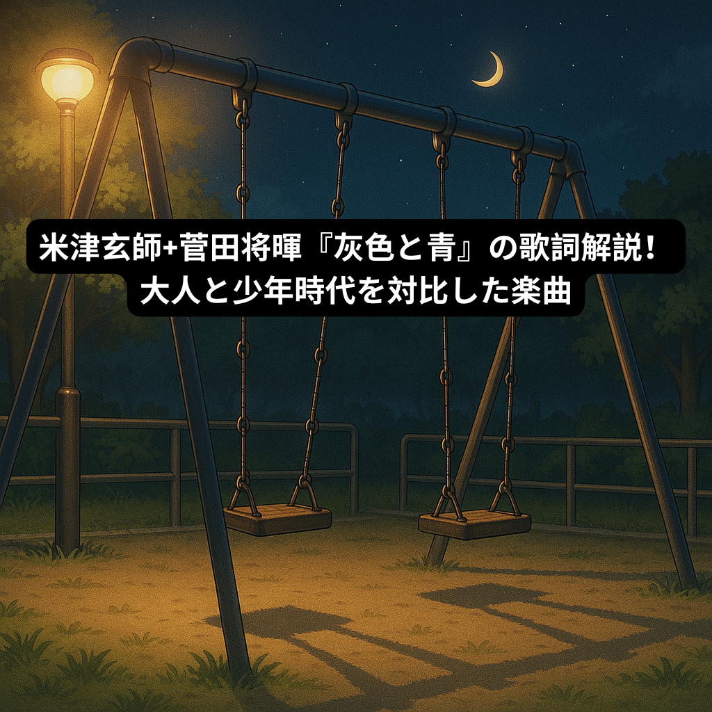 米津玄師+菅田将暉『灰色と青』の歌詞解説！大人と少年時代を対比した楽曲　[所沢のボイトレ教室]ナユタス所沢校
