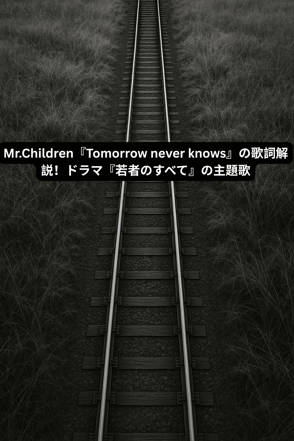 Mr.Children『Tomorrow never knows』の歌詞解説！ドラマ『若者のすべて』の主題歌　[所沢のボイトレ教室]ナユタス所沢校