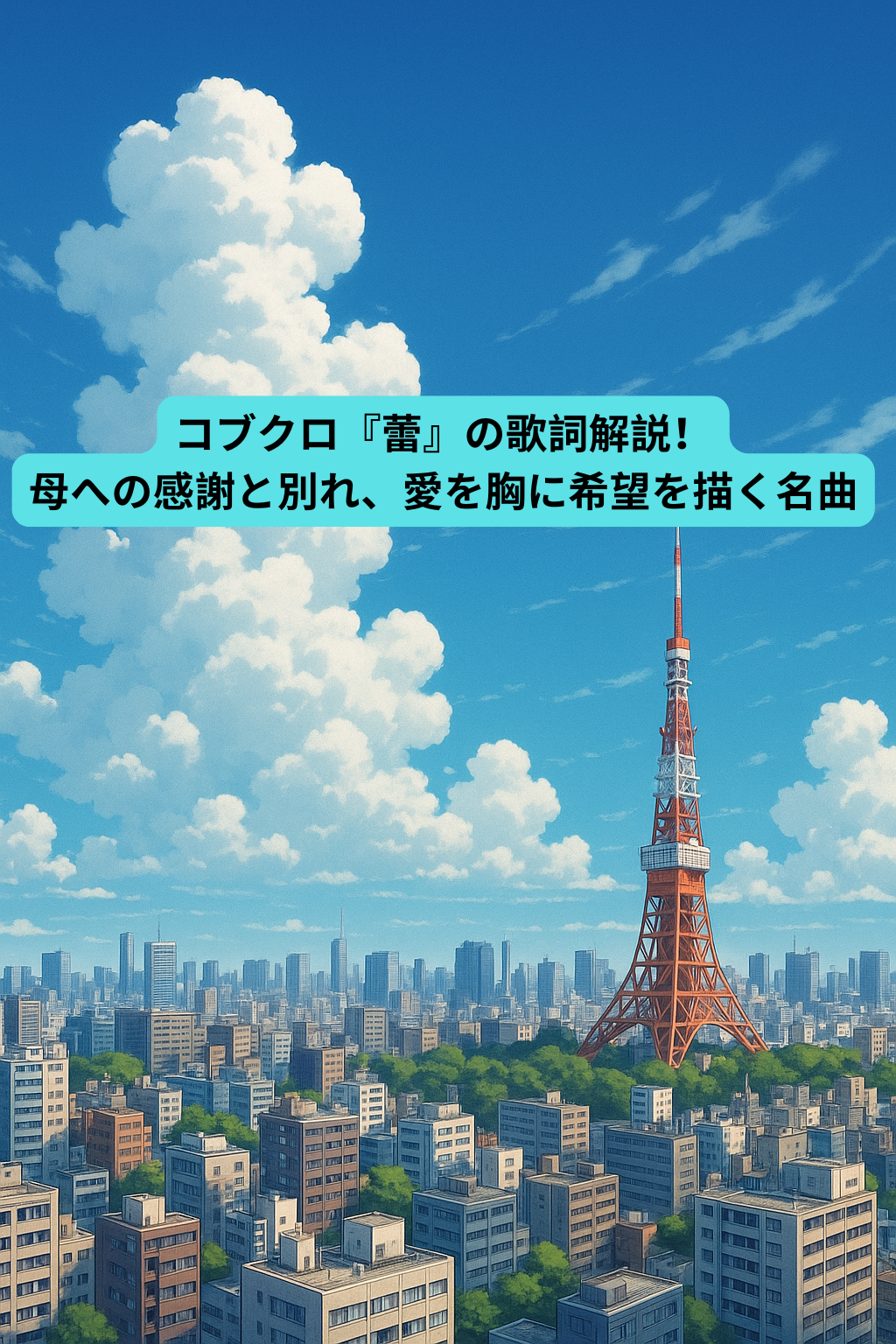 コブクロ『蕾』の歌詞解説！母への感謝と別れ、愛を胸に希望を描く名曲　[所沢のボイトレ教室]ナユタス所沢校