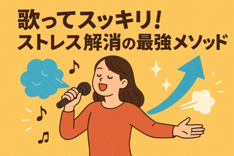 🎶歌ってスッキリ!ストレス解消の最強メソッド【NAYUTAS大橋校】