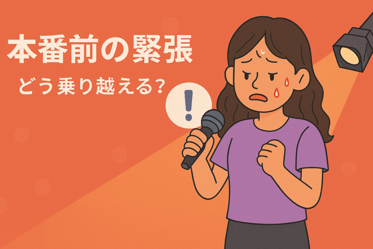 本番前の緊張、どう乗り越える?〜ステージに立つあなたへ〜【NAYUTAS大橋校】