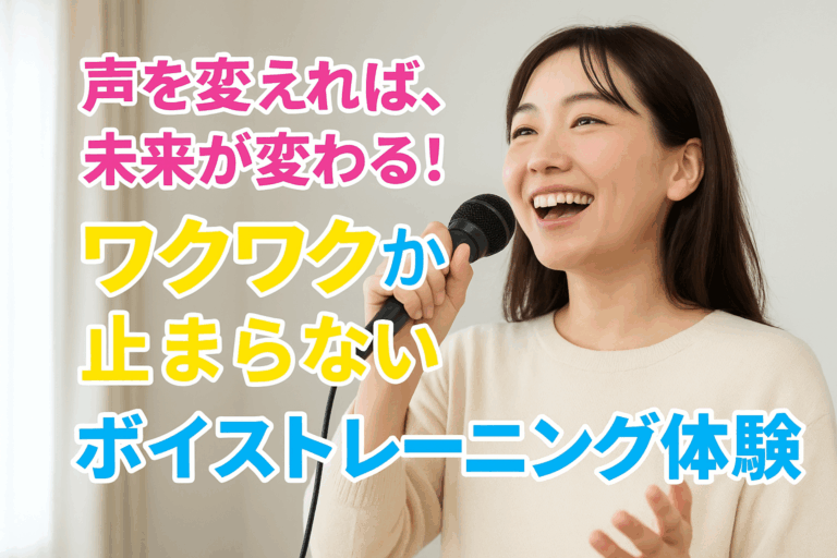 声を変えれば、未来が変わる！ワクワクが止まらないボイストレーニング体験