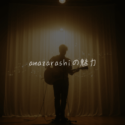 amazarahi「季節は次々死んでいく」の魅力✨️