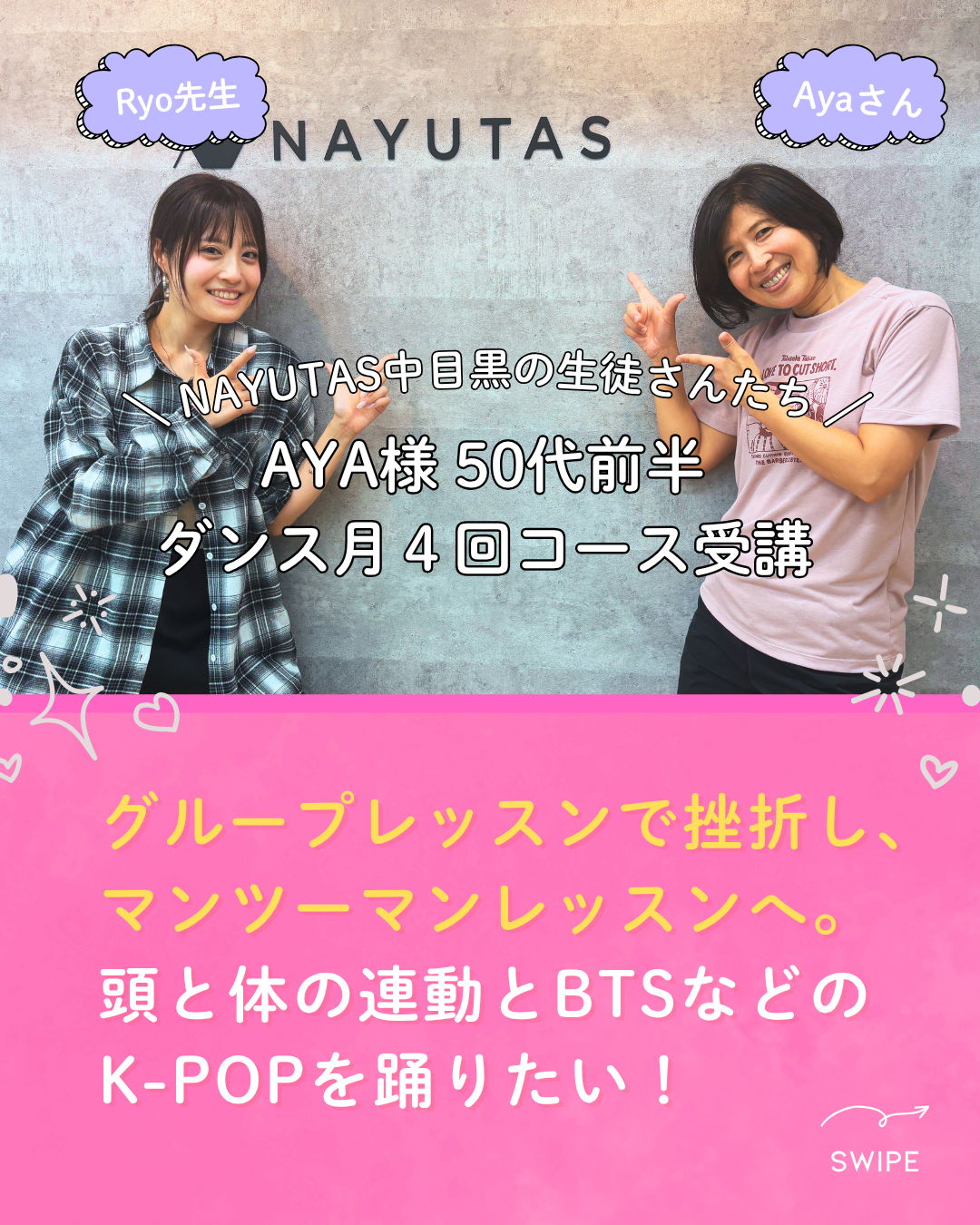 NAYUTAS中目黒の生徒さんシリーズ Vol.03 マンツーマンダンスレッスン