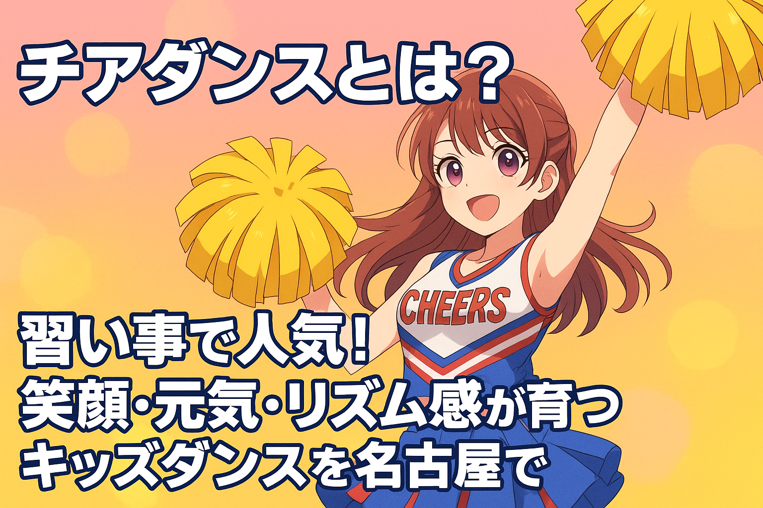 チアダンスを踊るアニメ風キャラクター|ポンポンを持ち笑顔で元気いっぱいに踊る名古屋のキッズチアダンス