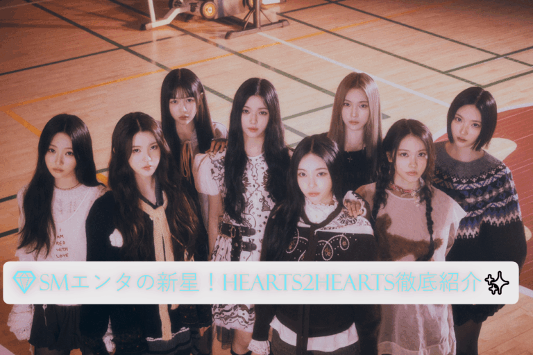 💎SMエンタの新星！Hearts2Hearts徹底紹介✨【NAYUTAS大橋校】