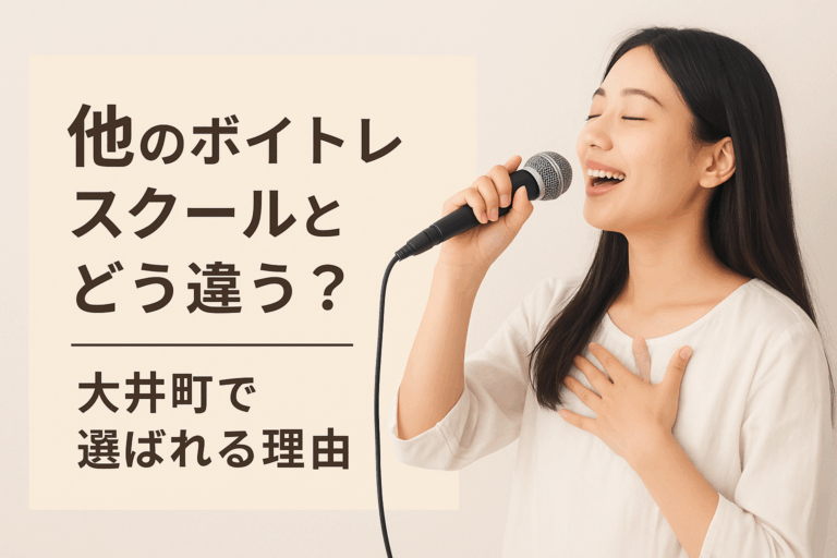 他のボイトレスクールとどう違う？大井町で選ばれる理由