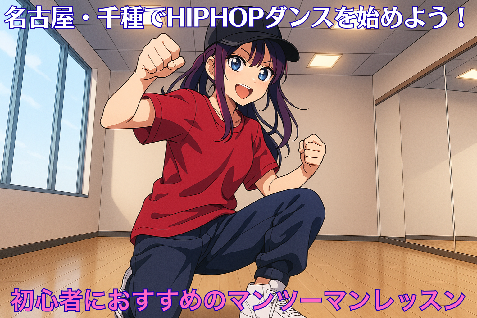 明るいダンススタジオで、キャップと赤いTシャツ姿の少女がHIPHOPダンスのポーズを決めている。