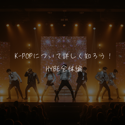 K-POPについて詳しく知ろう！HYBE全体編