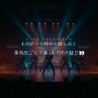K-POPって何から聴くの？事務所ごとで違うK-POPの魅力👀