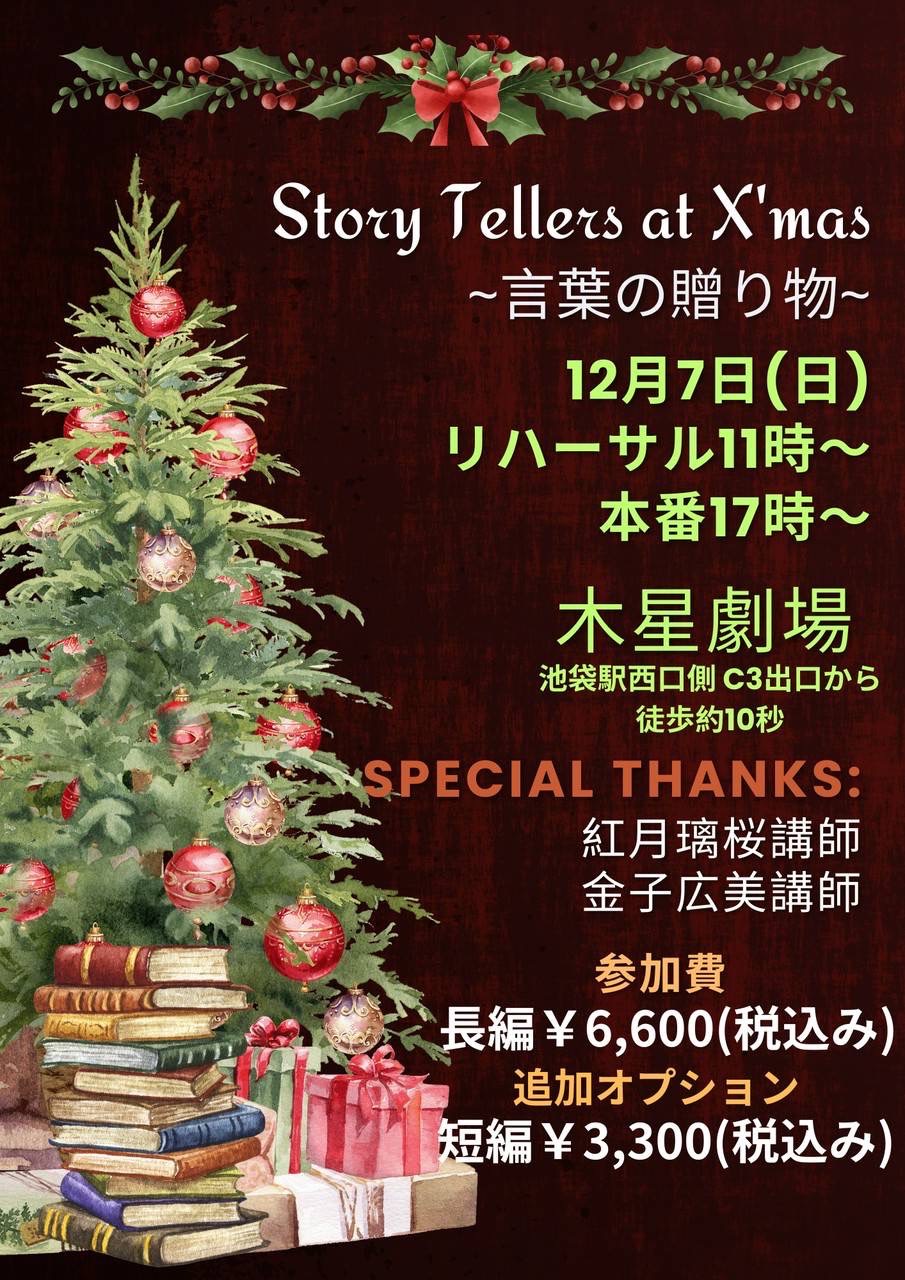 【イベント告知】Story Tellers at X'mas~言葉の贈り物~を開催します！
