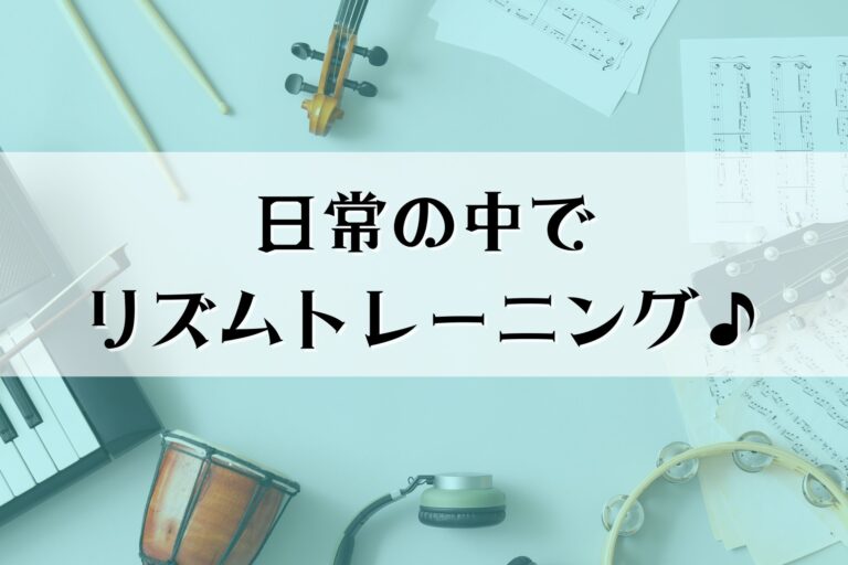 ◆タイトル　日常でリズムトレーニング♪
