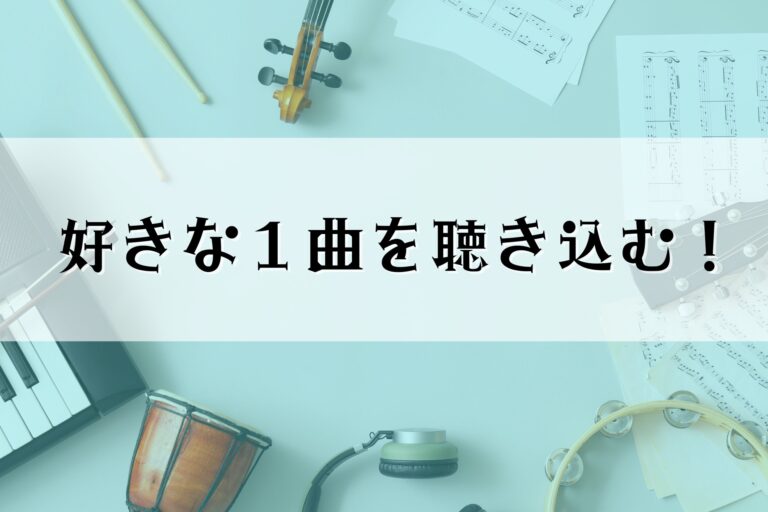 ◆タイトル 好きな1曲を聴き込む!