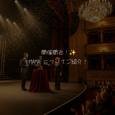 開催間近!MAMA AWARDS(Mnet ASIAN MUSIC AWARDS)についてご紹介!