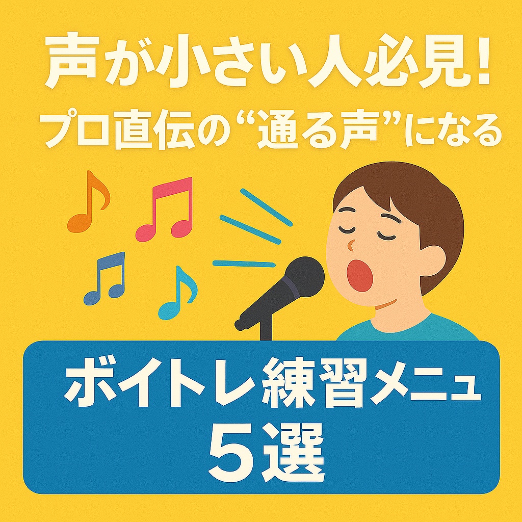 声が小さい人必見！プロ直伝の“通る声”になるボイトレ練習メニュー５選