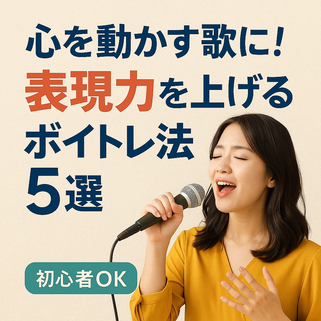【簡単ボイトレ】心を動かす歌に！表現力を上げるボイトレ５選
