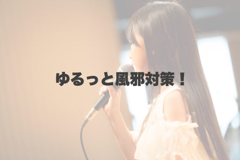 これからの季節に気をつけたい!ゆるっと風邪対策ガイド 【岐阜、大垣、各務原、本巣、一宮、木曽川でボイトレといえばナユタス岐阜校】