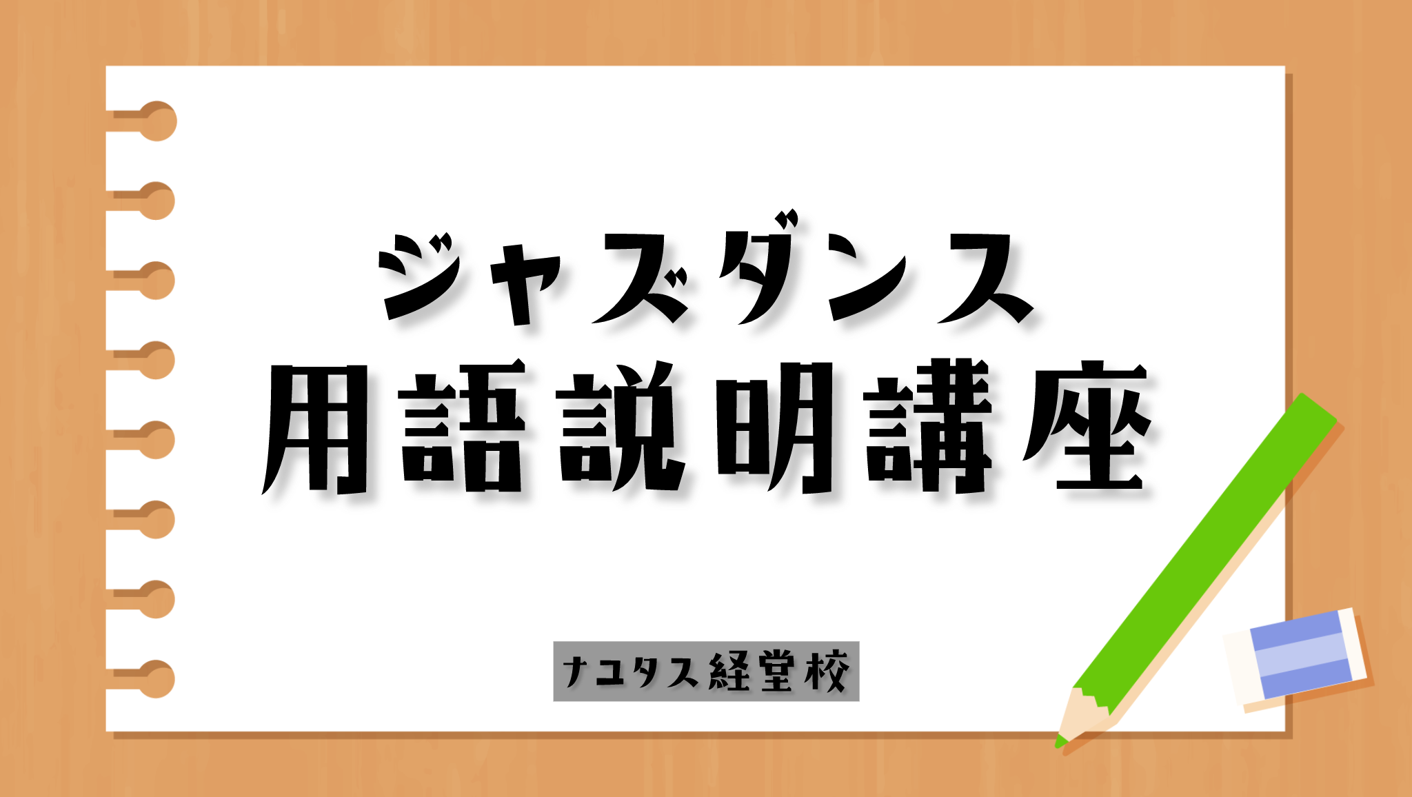 【ナユタス経堂校】ジャズダンス用語解説講座✏️