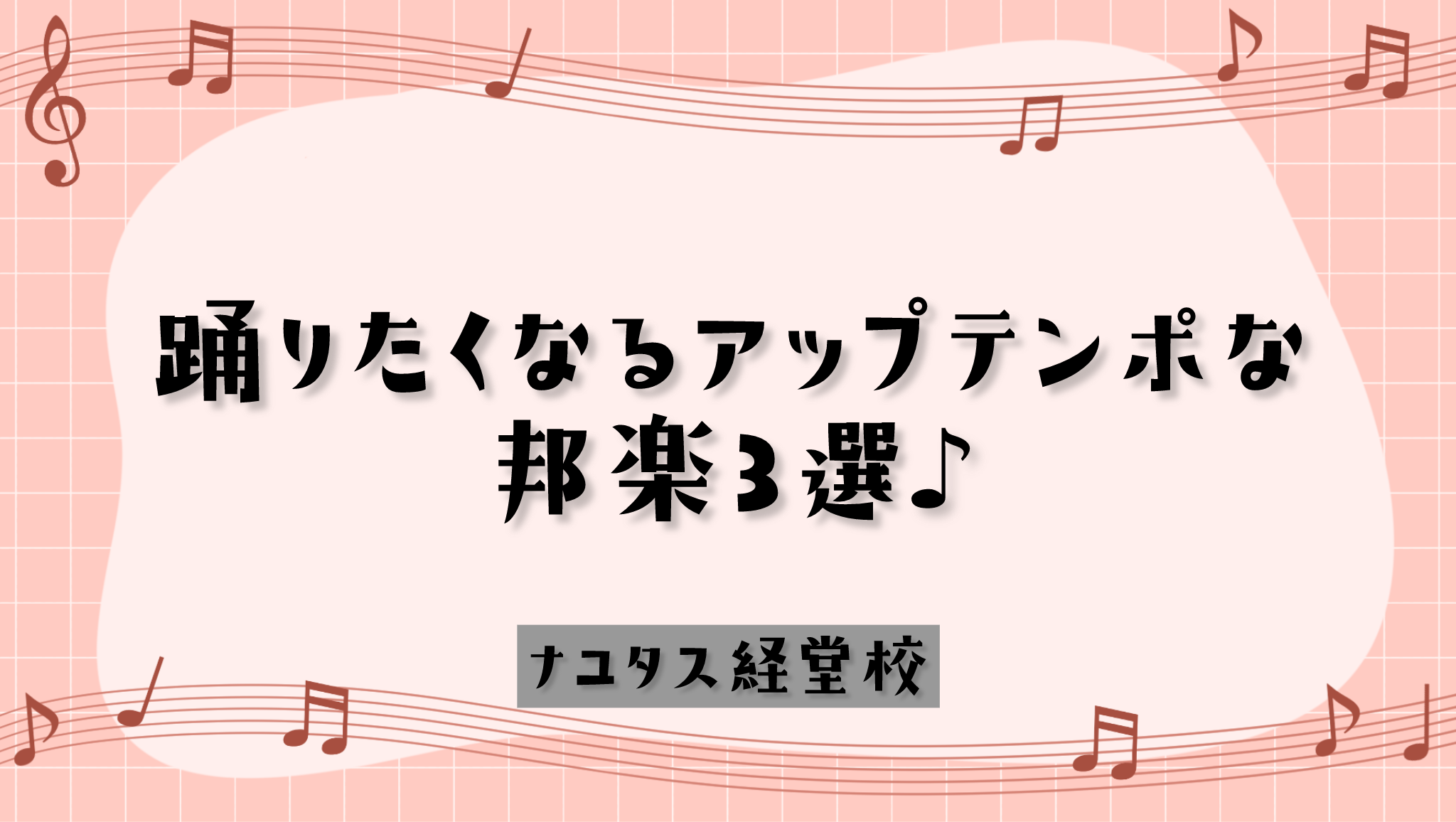 【ナユタス経堂校】アップテンポな邦楽で踊ろう🎶