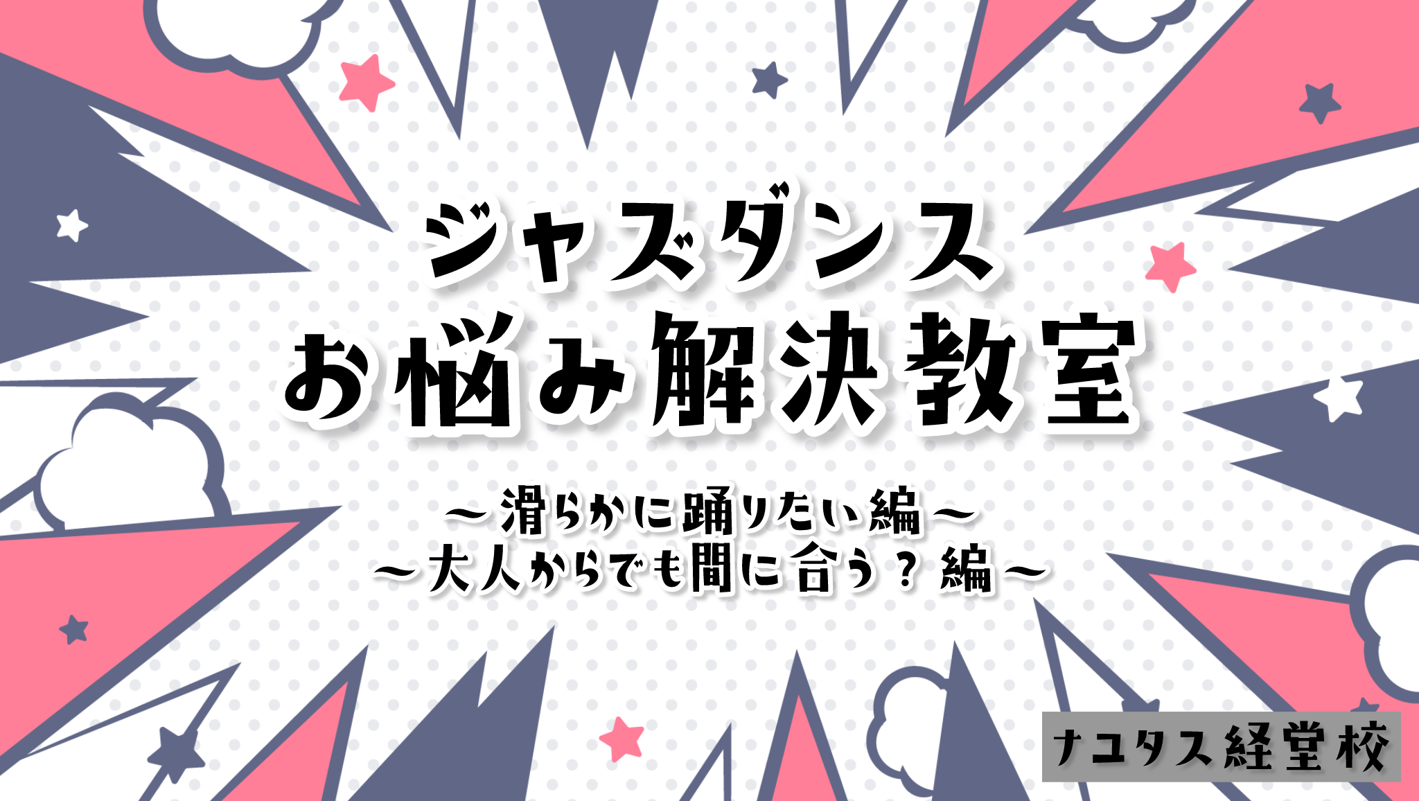 【ナユタス経堂校】ダンスのお悩み解決教室