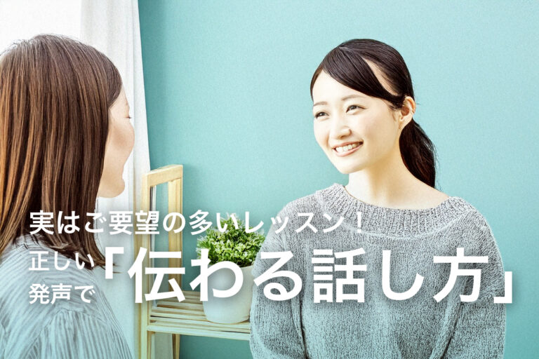伝わる話し方に直結!歌のためだけではないボイストレーニング