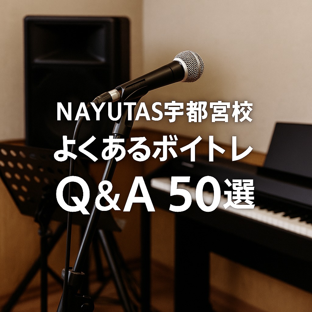 ボイストレーニングよくあるQ&A50選｜NAYUTAS宇都宮校