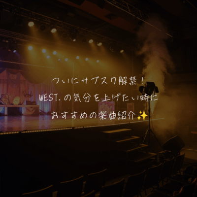 サブスク解禁記念！WEST.おすすめ曲紹介✨️【気分を上げたい時】