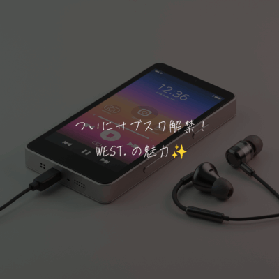 ついにサブスク解禁✨️ WEST.の魅力！