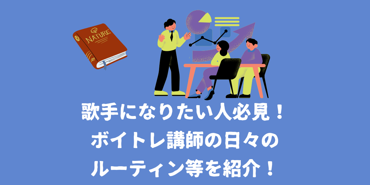 歌手になりたい人必見！ボイトレ講師の日々のルーティン等を紹介！【仙台ボイトレ】NAYUTAS（ナユタス）仙台駅前校