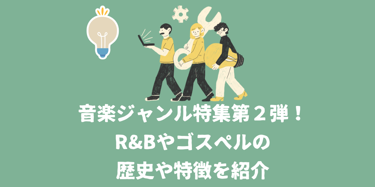音楽ジャンル特集第2弾!R&Bやゴスペルの歴史や特徴を紹介【仙台ボイトレ】NAYUTAS(ナユタス)仙台駅前校