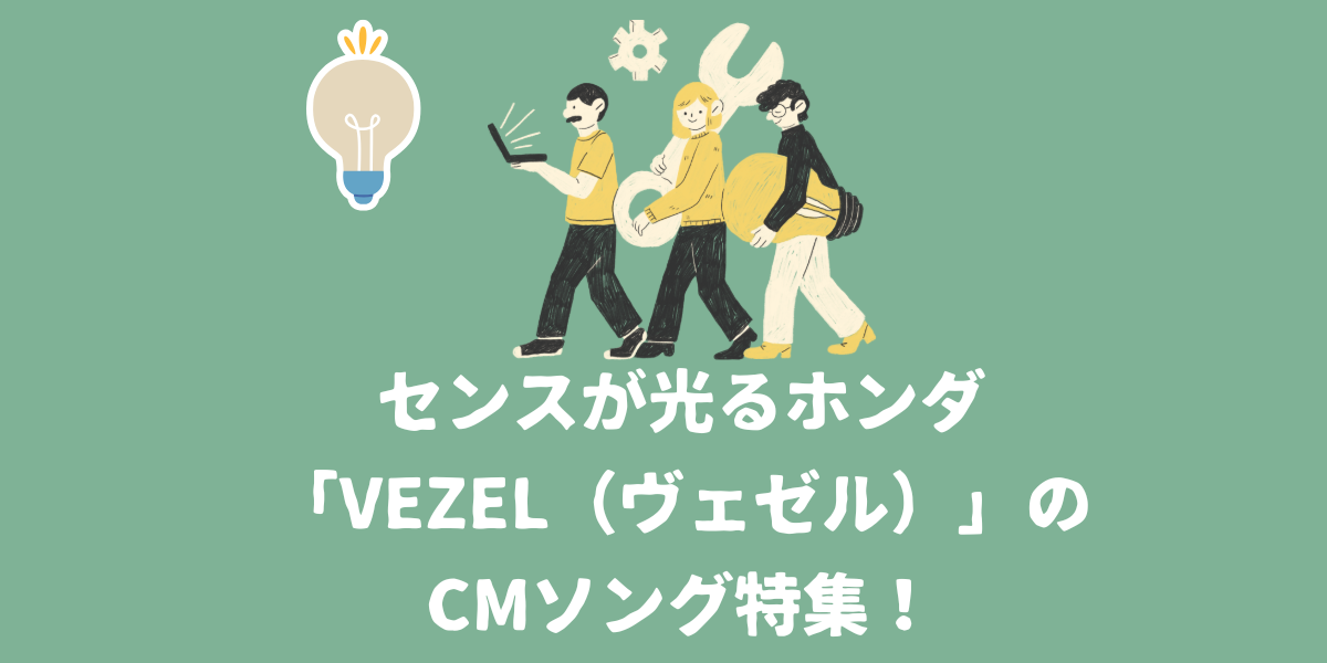 センスが光るホンダ「VEZEL（ヴェゼル）」のCMソング特集！【仙台ボイトレ】NAYUTAS（ナユタス）仙台駅前校