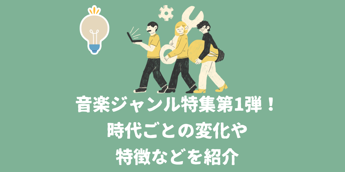 音楽ジャンル特集第1弾!時代ごとの変化や特徴を紹介【仙台ボイトレ】NAYUTAS(ナユタス)仙台駅前校