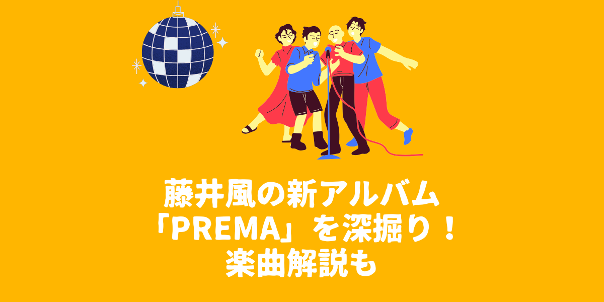 藤井風の新アルバム「Prema」を深掘り！楽曲解説も【仙台ボイトレ】NAYUTAS（ナユタス）仙台駅前校