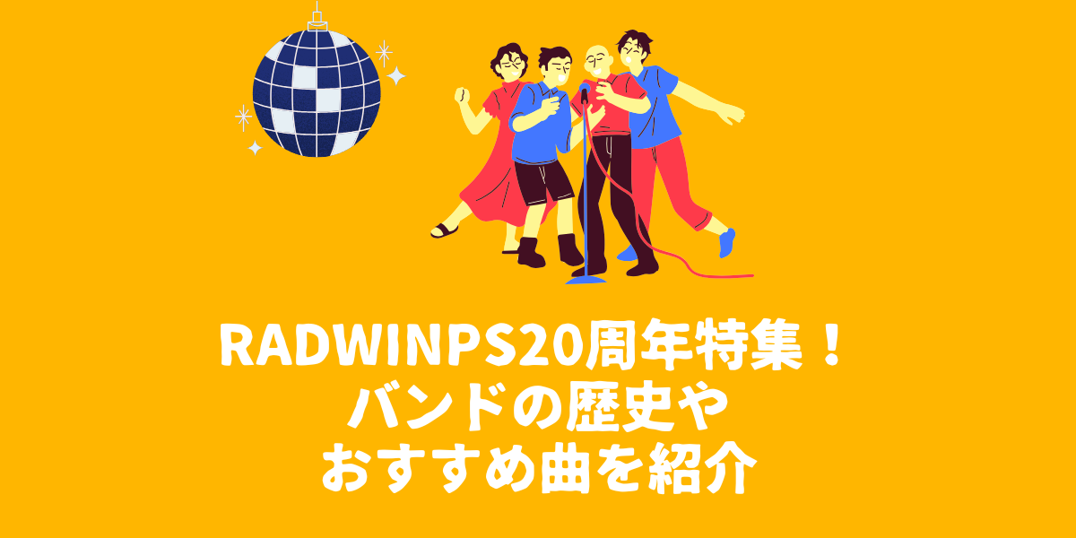 RADWINPS20周年特集！バンドの歴史やおすすめ曲を紹介【仙台ボイトレ】NAYUTAS（ナユタス）仙台駅前校