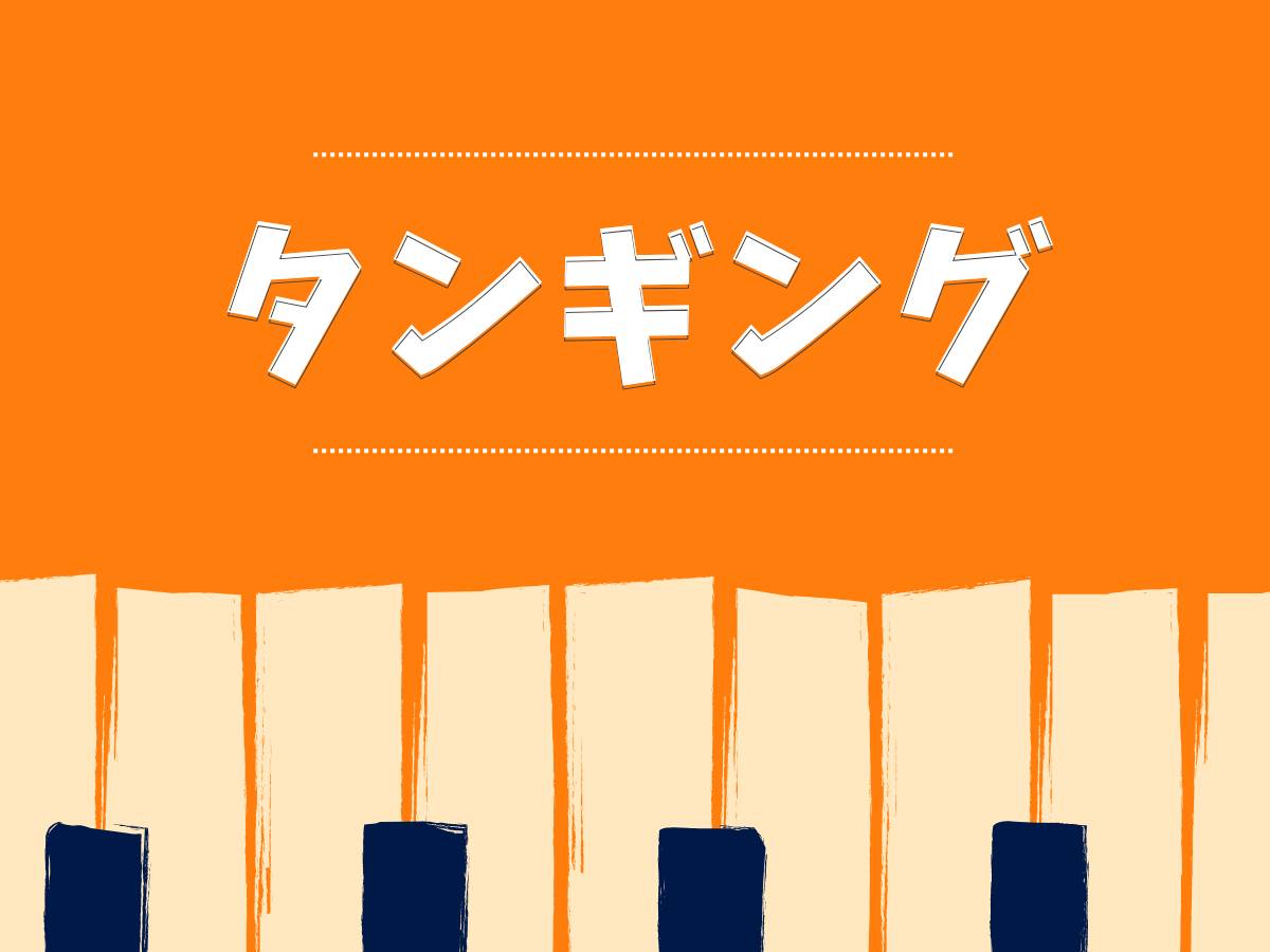 発声における「タンギング」について-ナユタス池袋校-