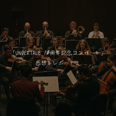 「UNDERTALE 10周年記念コンサート」感想＆レポート！