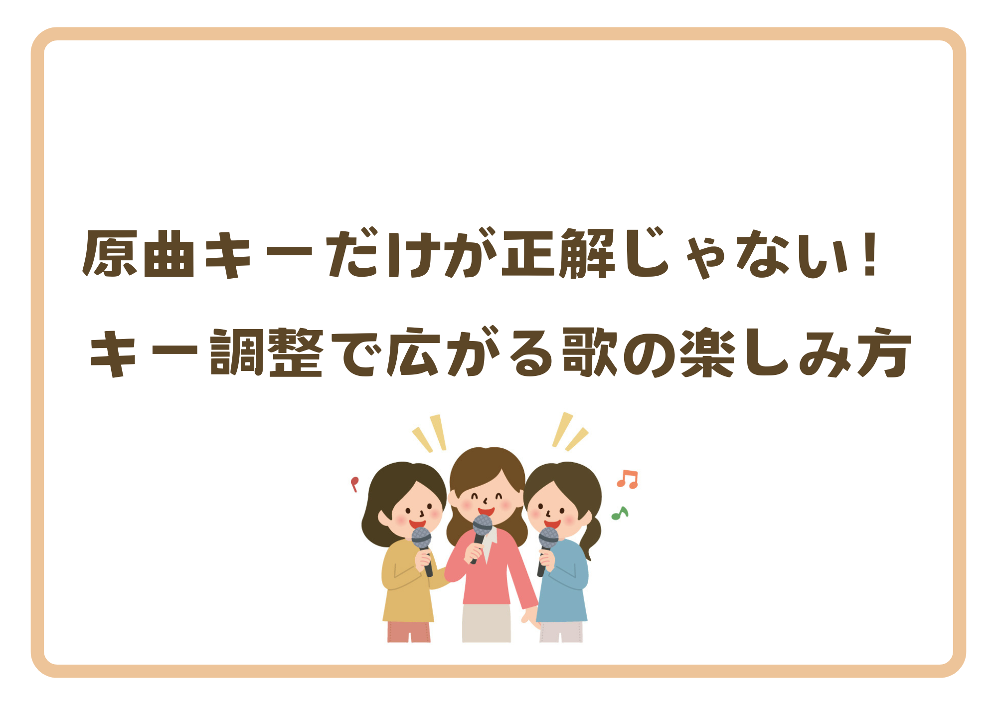 原曲キーだけが正解じゃない！キー調整で広がる歌の楽しみ方