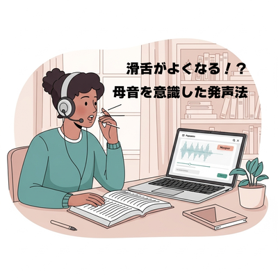 滑舌がよくなる！？母音を意識した発声法👀