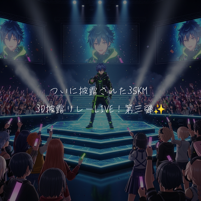 ついに披露された3SKM 3D披露リレーLIVE!第三弾✨️