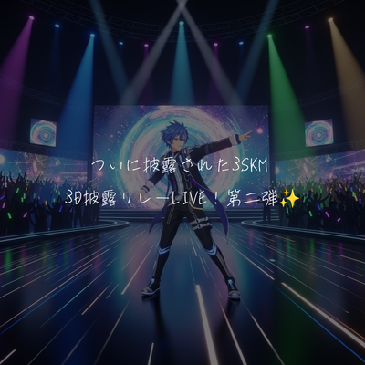 ついに披露された3SKM 3D披露リレーLIVE!第二弾✨️