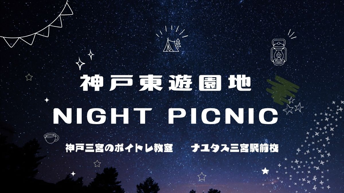 三宮でボイトレ帰りに寄りたい！夜の公園イベント「ナイトピクニック」ご紹介[ナユタス三宮駅前校]