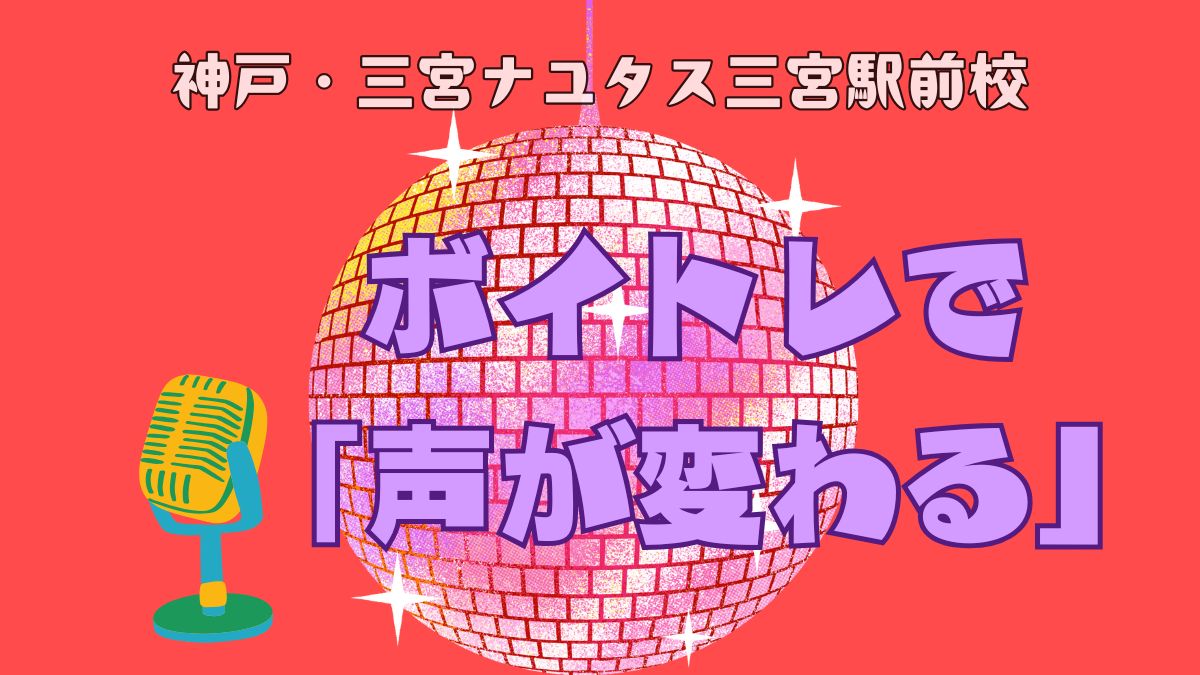 【スタッフブログ】「声が変わるって、こういうことなんです!」ナユタス三宮駅前校で見た生徒さん成長ストーリー