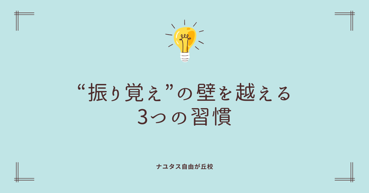 【ナユタス自由が丘校】”振り覚え”の壁を越える3つの習慣