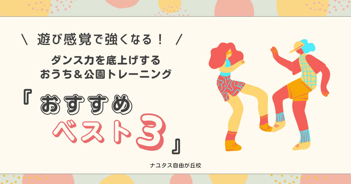 【ナユタス自由が丘校】遊び感覚で強くなる！ダンス力を底上げするおうち＆公園トレーニング3選