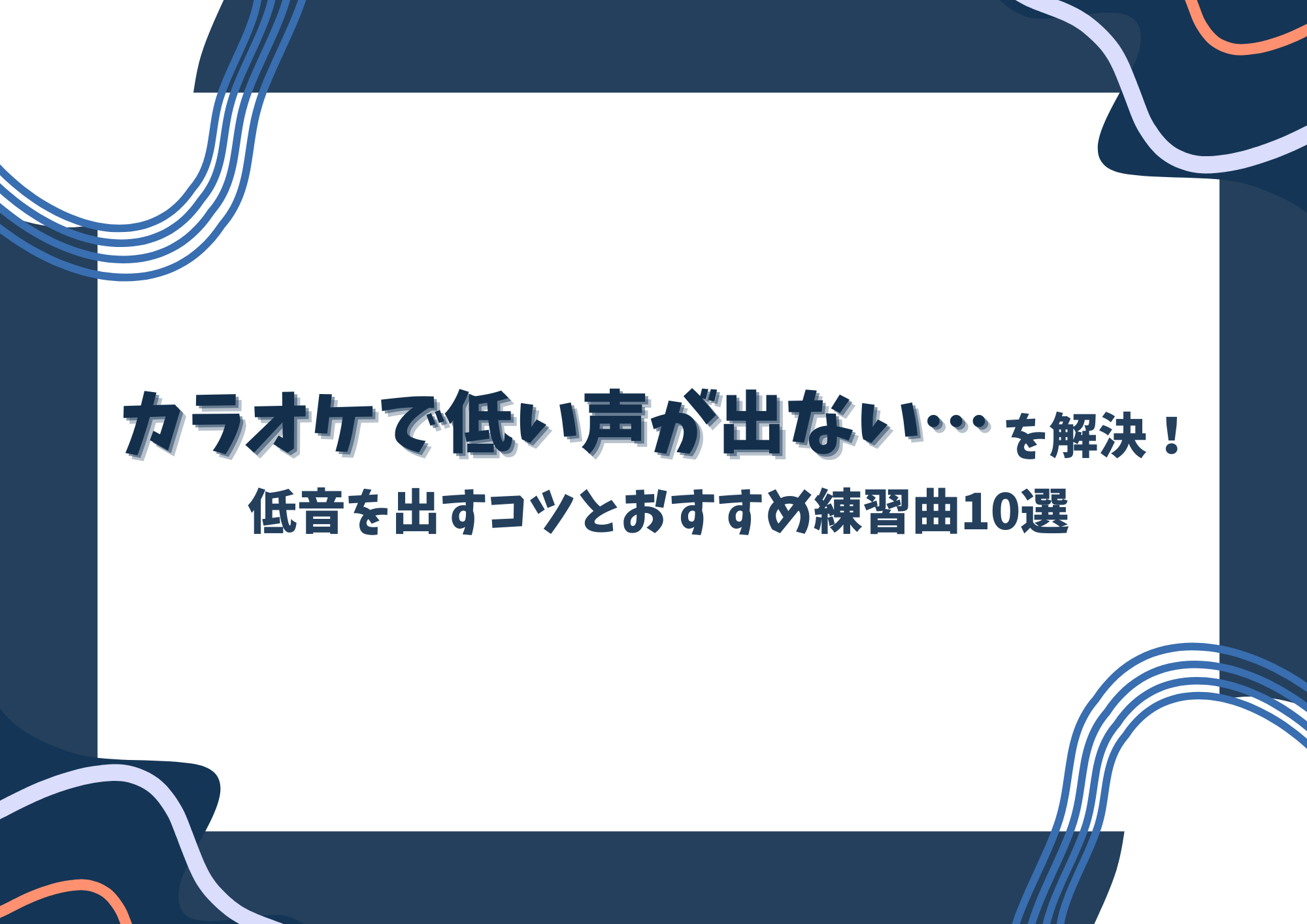 カラオケで低い声が出ない…を解決！低音を出すコツとおすすめ練習曲10選