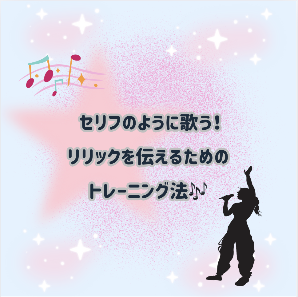 🎤 セリフのように歌う！リリックを伝えるためのトレーニング法🎶
